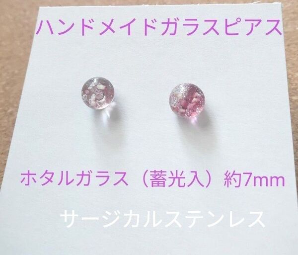 サージカルステンレス316ピアス 海ほたる ガラスピアス ハンドメイドピアス 光る 蓄光 作家作品 小粒 ピンク系 アクセサリー