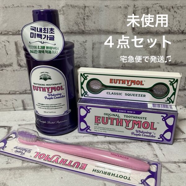 ユーシモール EUTHYMOL ホワイトニング パープルコレクター 4点セット