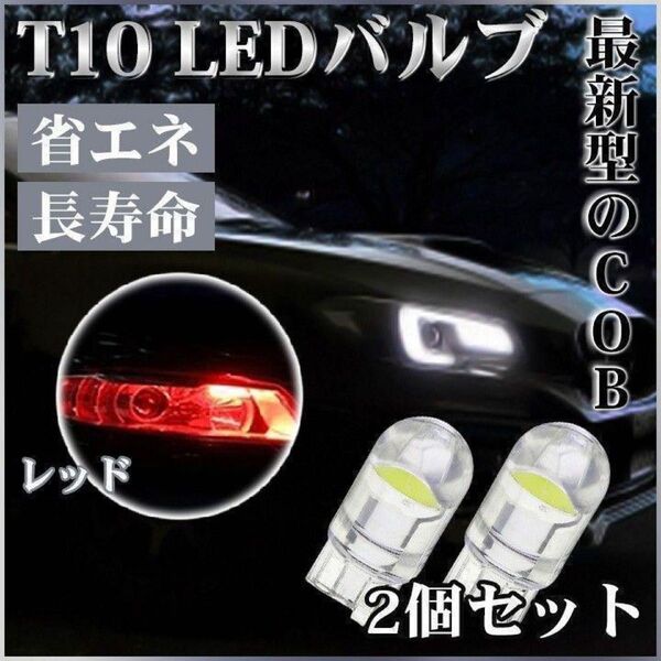 赤 T10 LED ポジション ランプ ナンバー灯 レッド 6000K