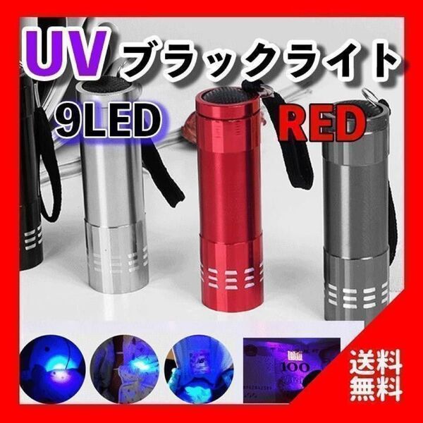 UV ブラックライト 9LED 赤 紫外線 蓄光 釣り ネイル 単四電池 硬化