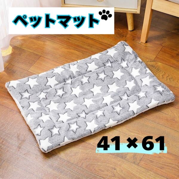 ペット用マット 洗濯 ふわふわ 猫 犬 ベッド クッション 星柄 グレー