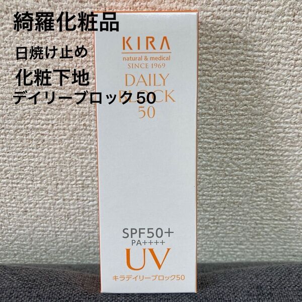 KIRA化粧品 キラ デイリーブロック50 日焼止めクリーム 30g