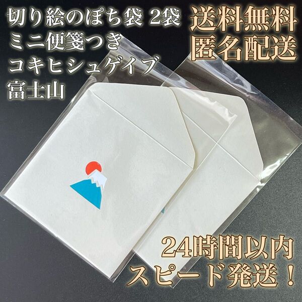 【送料無料!匿名配送!】切り絵のぽち袋★コキヒシュゲイブ★富士山★お正月★2袋