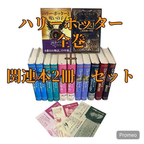 ハリー・ポッター全巻+呪いの子+ファンタスティックビースト 計13冊セット