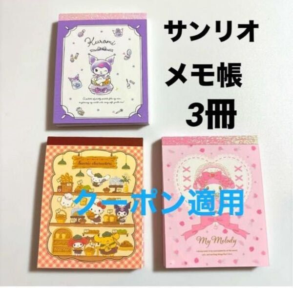 新品未使用 サンリオSANRIO メモ帳 3冊 サンリオキャラクターズ マイメロディ クロミ ハローキティ