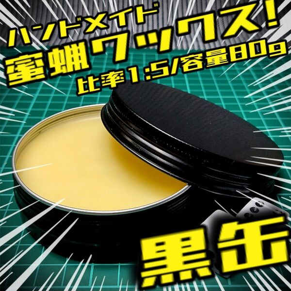 《100ml缶》木工用蜜蝋ワックス 80.0g