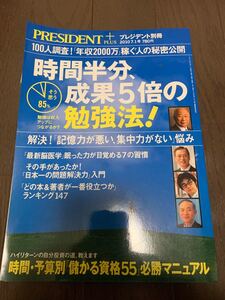 美品 時間半分、成果5倍の勉強法 自宅学習