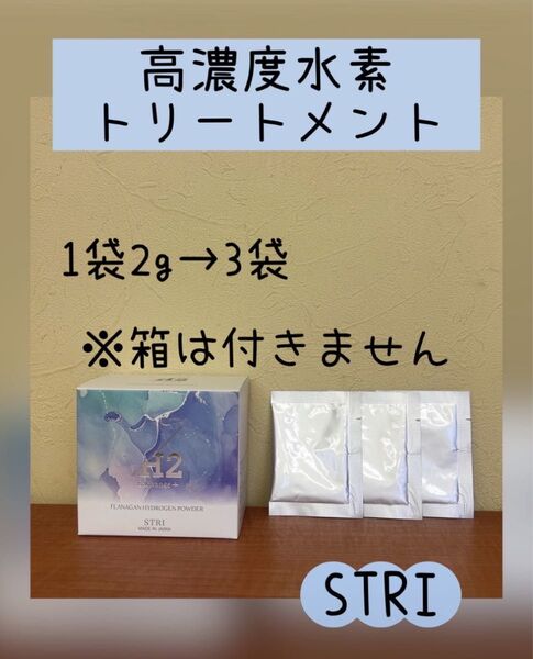STRI ストリ エクスチェンジ + H2パウダー 3袋