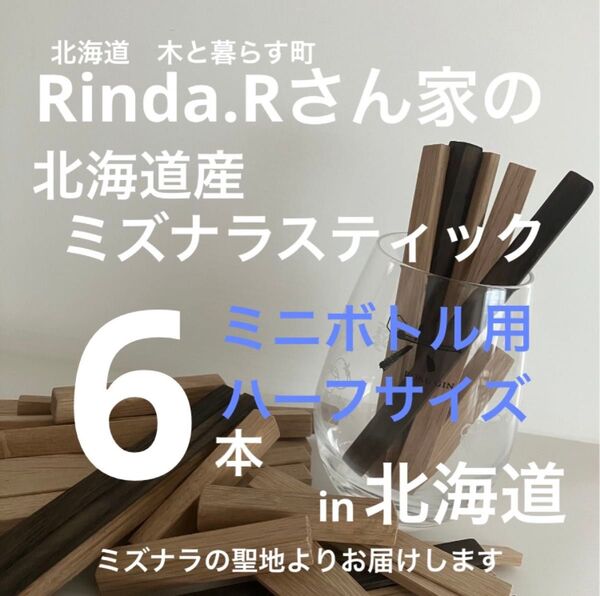 北海道産水楢ミズナラスティック ウイスキー樽フレーバー ミニハーフサイズ 6本入り チャー有り