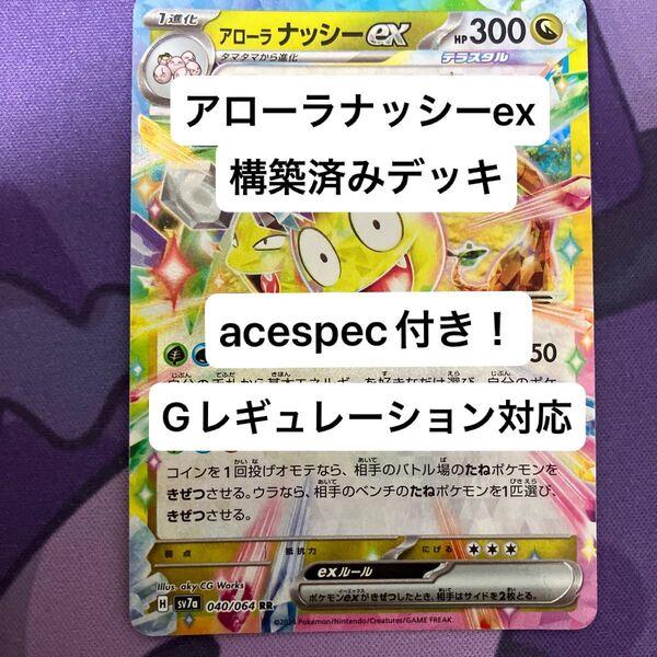 ③⑨ アローラナッシーex、カメックスex、構築済みデッキ、acespec付き、Gレギュレーション対応、ポケモンカード