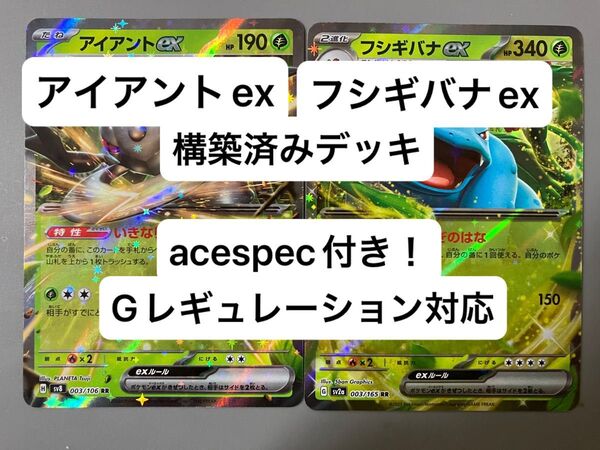 ⑤① フシギバナex、アイアントex、構築済みデッキ、acespec付き、Gレギュレーション対応、ポケモンカード