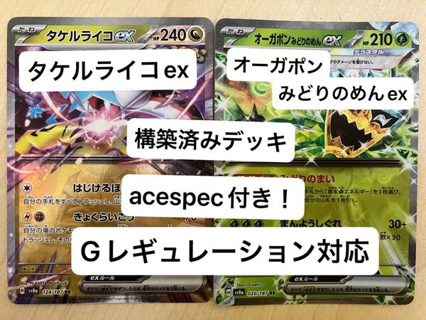 40 タケルライコex、オーガポンみどりのめんex、スナノケガワex、構築済みデッキ、acespec付き、Gレギュレーション対応