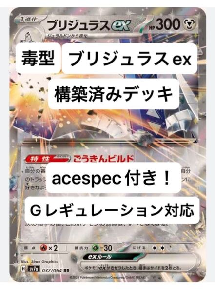 ⑤⑤毒型ブリジュラスex、ザシアンex、構築済みデッキ、acespec付き、Gレギュレーション対応、ポケモンカード