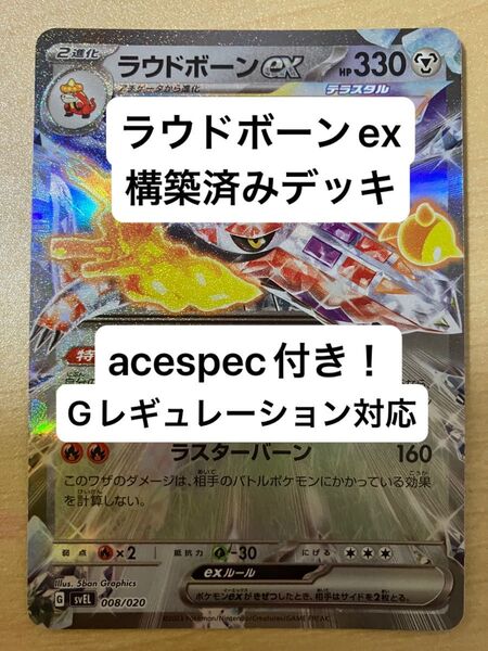 ①ラウドボーンex、イーユイex、構築済みデッキ、acespec付き、Gレギュレーション対応、ポケモンカード