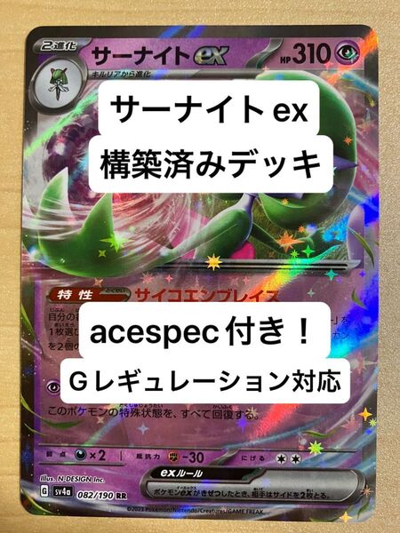 ④⑦サーナイトex、ピジョットex、プクリンex、構築済みデッキ、acespec付き、Gレギュレーション対応、ポケモンカード