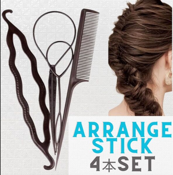 ヘアアレンジ アレンジヘア スティック くるりんぱ お団子メーカー コーム 簡単 ブラック セット メーカーヘアスティック お団子