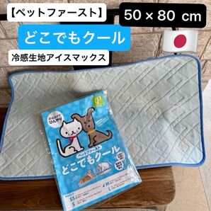 【ペットファースト】日本製 どこでもクールM 50 × 80 cm 冷感生地アイスマックス 定価¥3880