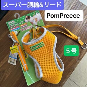 【PomPreece スーパー胴輪&リード】リード新品5号サイズ、オレンジ 定価¥3360