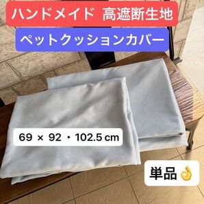 【ハンドメイド 高遮断カーテン生地】ペットクッションカバー 2枚 69 × 92 ・69 × 102.5 cm