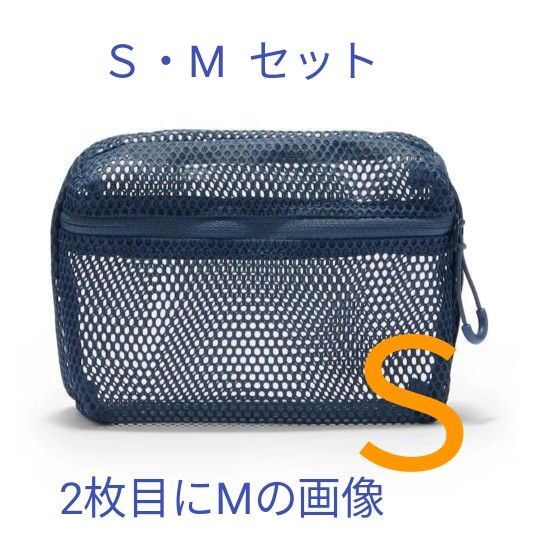 無印良品 立体メッシュケースネイビー S ・Mセット