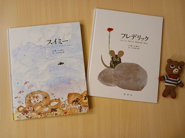 美品 翻訳絵本 2冊セット◆スイミー + フレデリック◆レオ・レオニ、谷川俊太郎