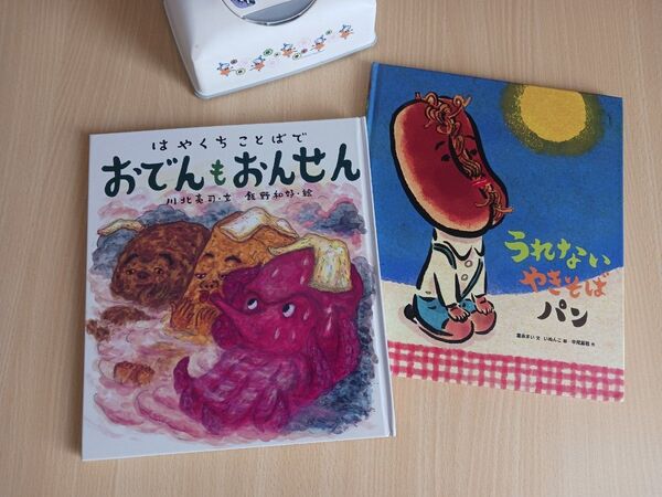 人気えほん2冊◆おでんもおんせん + うれないやきそばパン◆知育絵本
