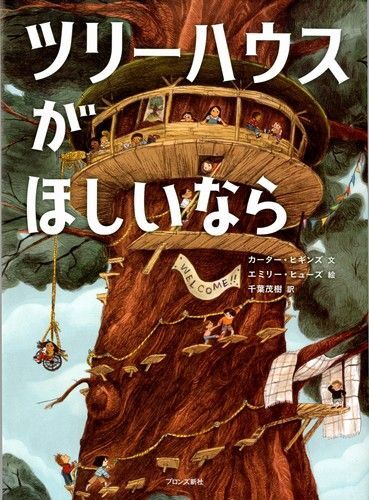 夏休み 翻訳絵本◆ツリーハウスがほしいなら/カーター・ヒギンズ(著者),千葉茂樹(訳者),エミリー・ヒューズ◆えほん