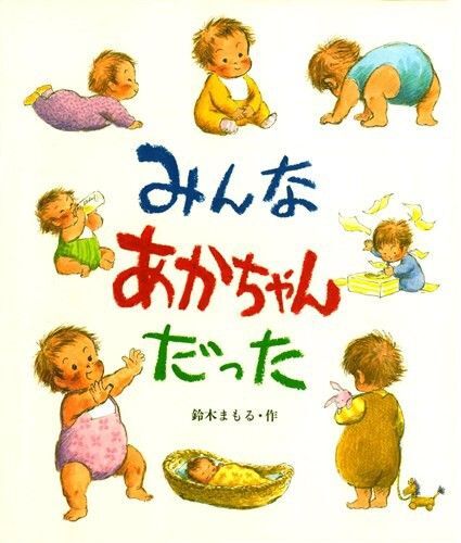 母の日に 知育絵本◆鈴木まもる みんなあかちゃんだった◆えほ