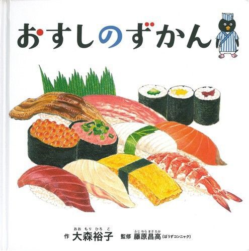 おまとめ割引アリ コドモエのえほん おすしのずかん 知育絵本 食育◎