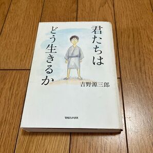 君たちは どう生きるのか 古野源三朗