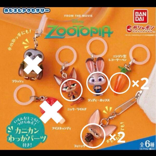 ズートピア めじるしアクセサリー