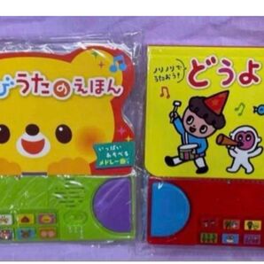 【2冊セット】 どうようのえほん 音の出る絵本 童謡 手遊び歌 新品未使用