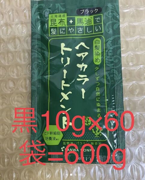 北海道産昆布+馬油 トリートメント黒10g×60袋=600g新品未開封