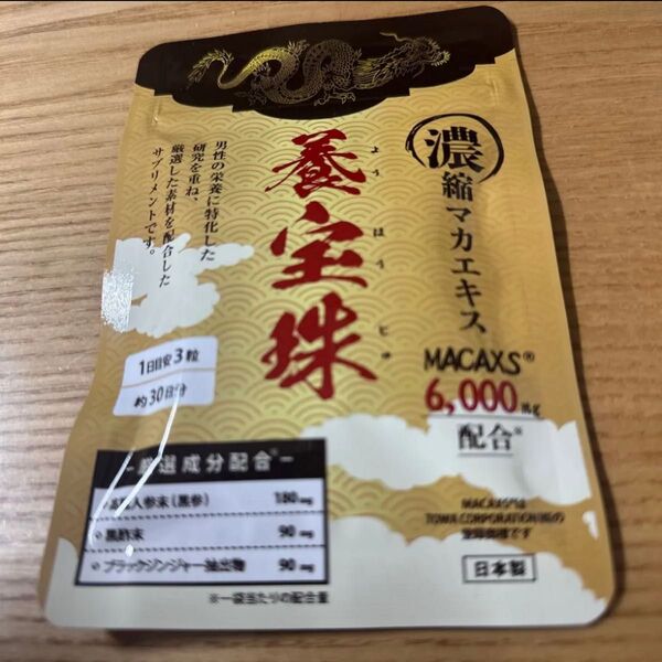 最安値新品未使用未開封送料無料おすすめ養宝珠30日間サプリ