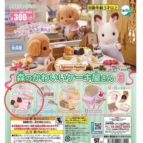 シルバニアファミリー 森のかわいいケーキ屋さん3