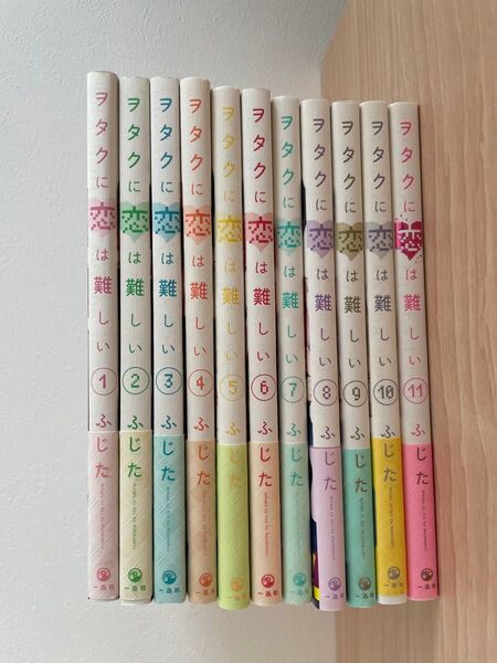 ヲタクに恋は難しい 全巻セット ふじた
