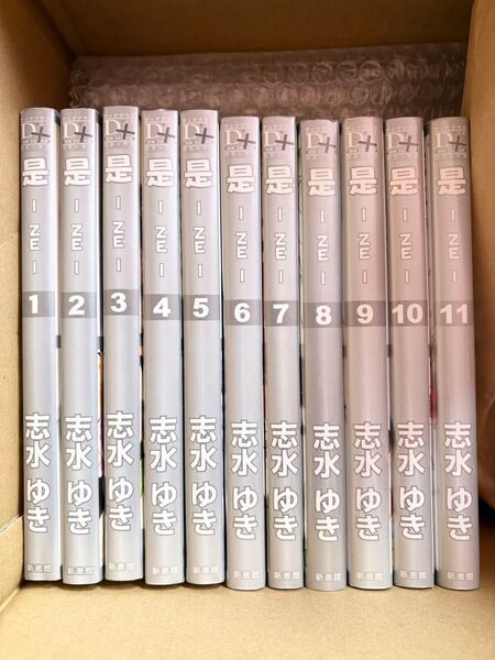 是-ZE- 1〜11巻 全巻セット 志水ゆき
