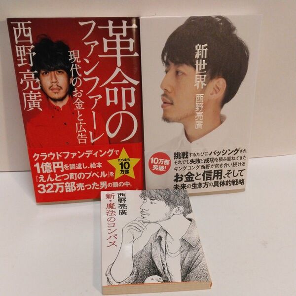 革命のファンファーレ 現代のお金と広告 西野亮廣/著 新世界 新-魔法のコンパス 西野亮廣/著