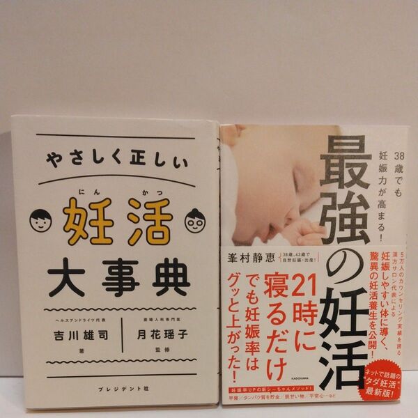 やさしく正しい妊活大事典 吉川雄司/著 月花瑶子/監修 38歳でも妊娠力が高まる!最強の妊活 峯村静恵/著