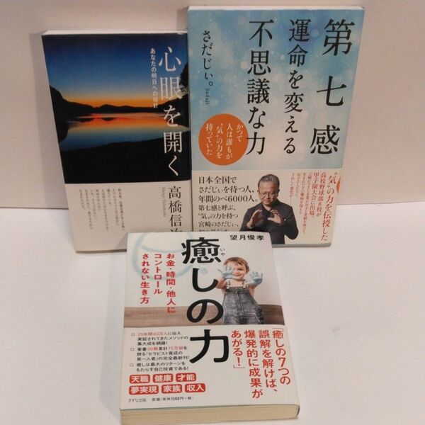 心眼を開く あなたの明日への指針 (新装改訂版第6版) 高橋信次/著 第七感運命を変える不思議な力 さだじい/著 癒やしの力