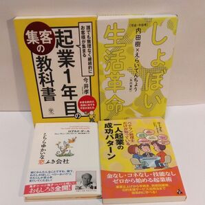 誰でも無理なく継続的にお客様が集まる起業1年目の集客の教科書 誰でも無理なく継続的にお客様が集まる 今井孝/著 しょぼい生活革命