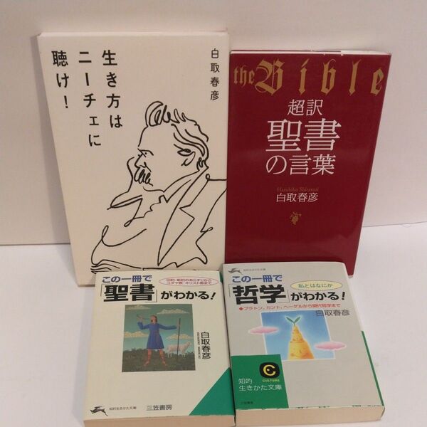 生き方はニーチェに聴け! 白取春彦/〔著〕 超訳聖書の言葉 この一冊で聖書がわかる! この一冊で哲学がわかる! 白取春彦/著