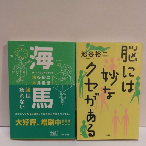 海馬 脳は疲れない (ほぼ日ブックス 第2弾1) 池谷裕二/著 糸井重里/著 脳には妙なクセがある 池谷裕二/著