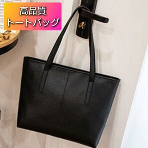 トートバッグ 高品質 ショルダー シンプル 大容量 上質PU ビジネス 女性 黒