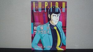 ★☆　ルパン3世 戦慄のサブウエイ　ゲームブックシリーズ15