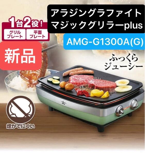 【新品】アラジングラファイトマジックグリラーPlus グリーンAMG-G1300A(G)