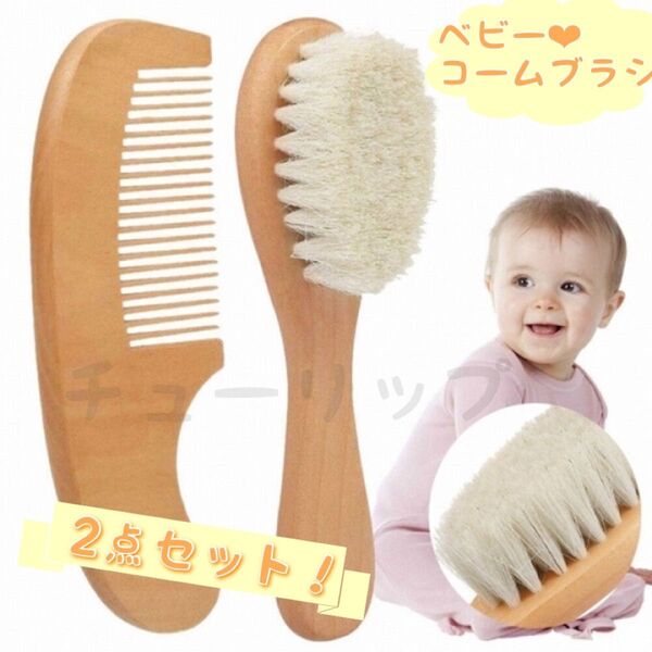 ベビーブラシ コーム ベビーギフト ヘアブラシ