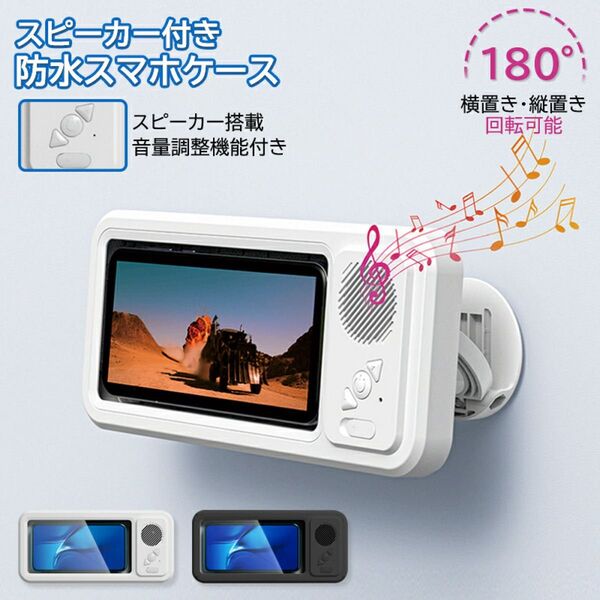 スマホ 防水ケース ホワイト お風呂 防水 スマホスタンド スピーカー 洗面所 キッチン 卓上 角度調節 回転 充電式