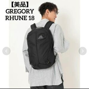 【美品】 GREGORY RHUNE 18L カーボンブラック ルーヌ18