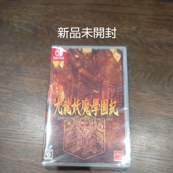 ニンテンドースイッチ 新品未開封 九龍妖魔學園紀 ソフト